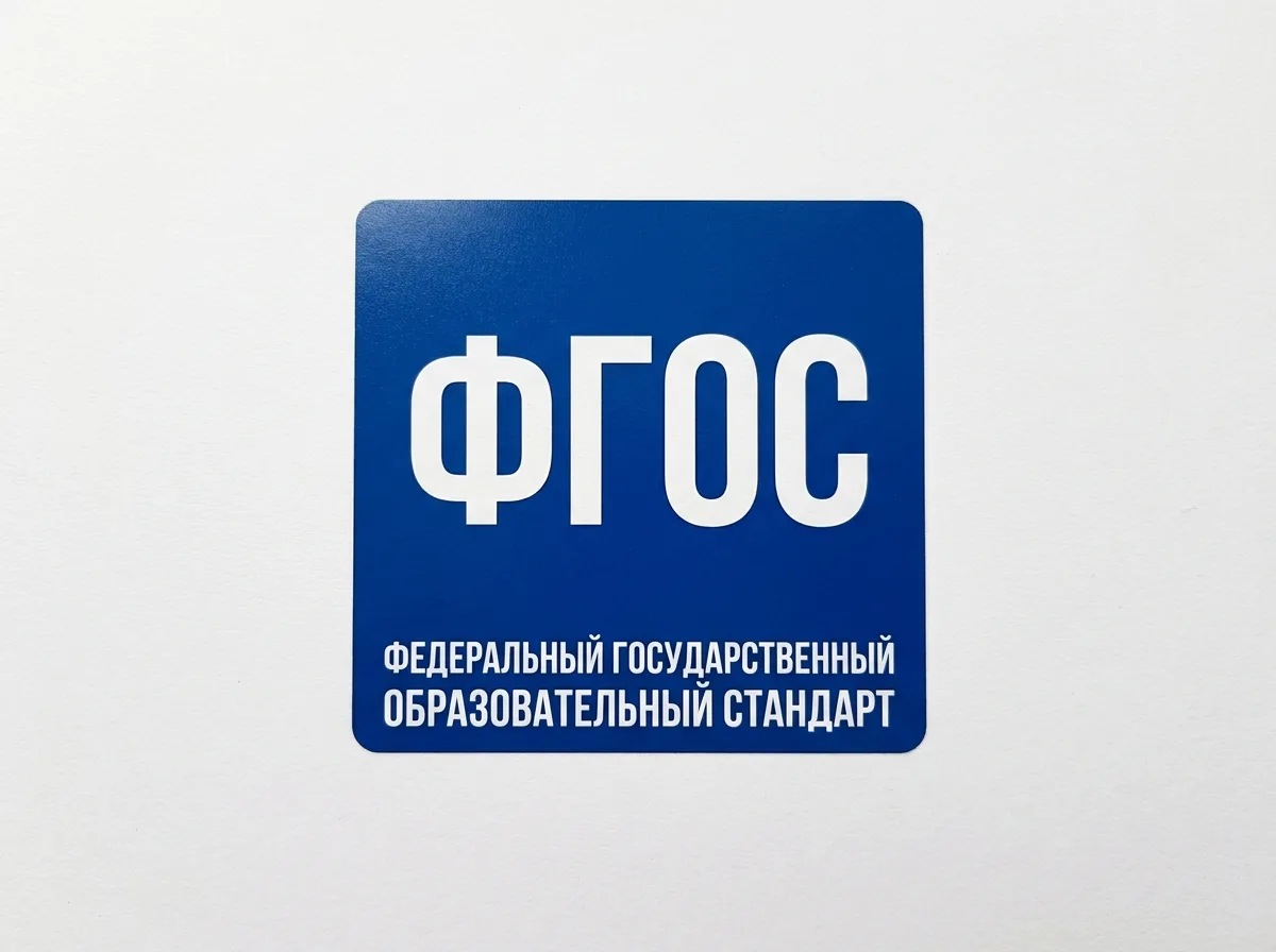 Официальный логотип ФГОС — Федерального государственного образовательного стандарта — синий квадрат с буквами